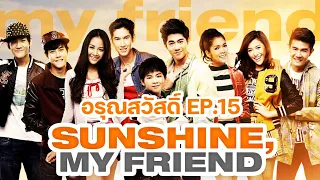 Sunshine my friend อรุณสวัสดิ์ EP.15