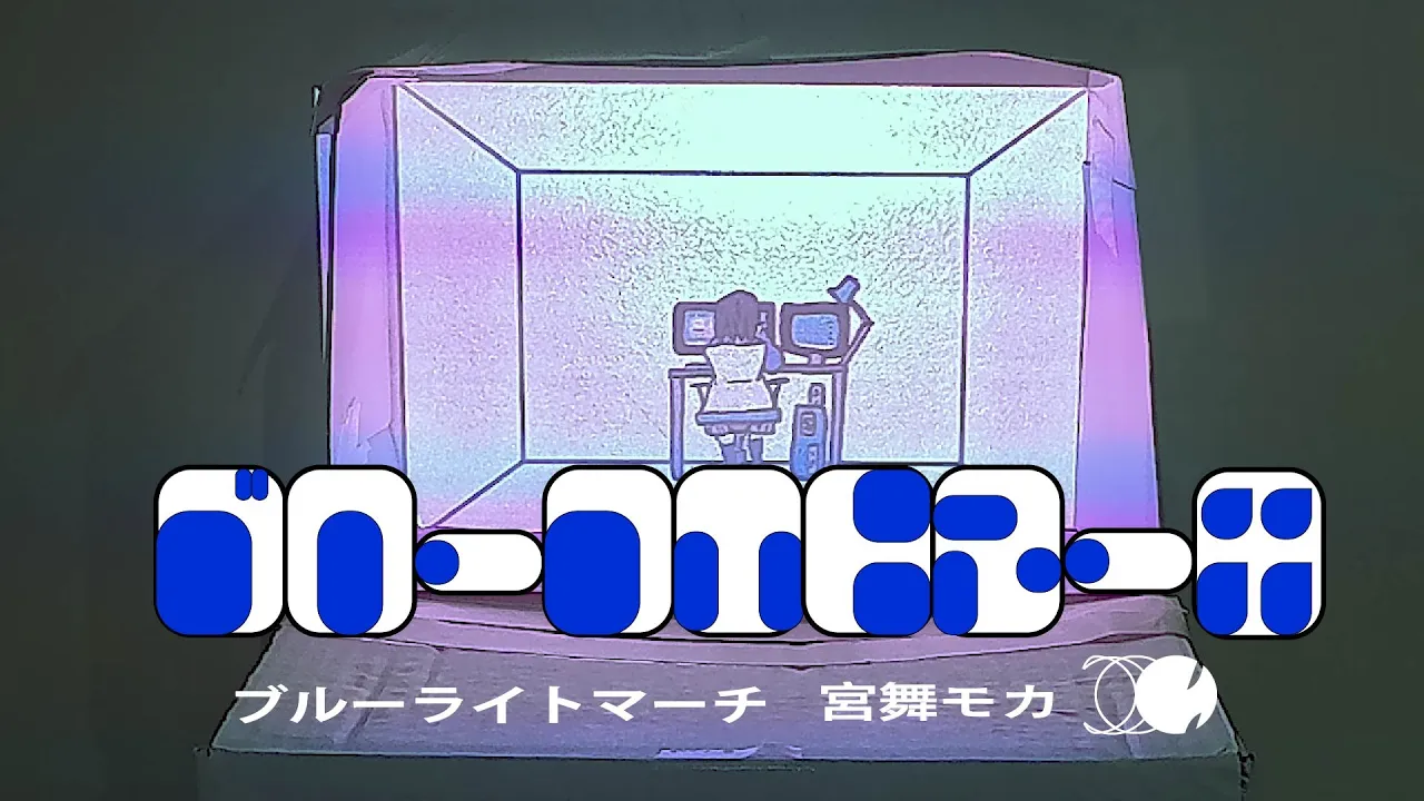 ブルーライトマーチ - 宮舞モカ