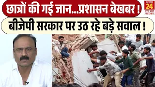 Delhi Satya Niketan Building Collapse : बच्चों की मौत का कौन जिम्मेदार, प्रशासन, सरकार सब पर सवाल ?