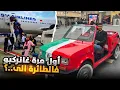 Lagu ❤️من الحلم إلى الواقع… أول رحلة فحياتنا✈️☁️