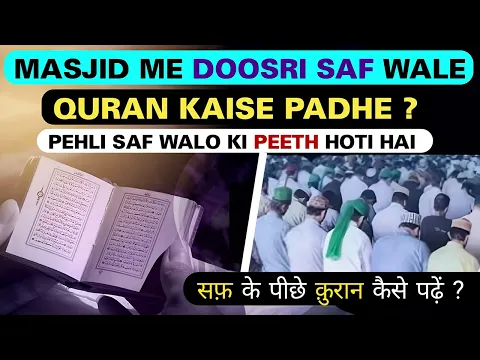 masjid me quran padhne ka tariqa | pehli line ki peeth ho to doosri saf wale quran kaise padhe