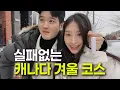 Lagu Eng) 맞는게 하나도 없는 커플의 토론토에서 겨울 보내는 법 / 핫플추천