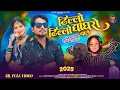 Download Lagu ढिल्लो ढिल्लो घाघरो//roshani bamniya and suraj mohana//new timli 2025
