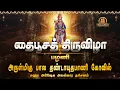 Lagu 🔴Live: Thaipusam 2026 | பழனி பால தண்டாயுதபாணி கோவில் | மஹா அபிஷேக அலங்கார தரிசனம் | Thai Pusam 2026