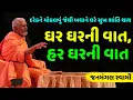 Lagu ઘર ઘરની વાત, હર ઘરની વાત | જનમંગલ સ્વામી | Baps Katha | New Swaminarayan Pravachan