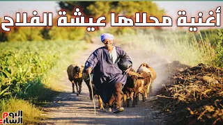 أغنية محلاها عيشة الفلاح 