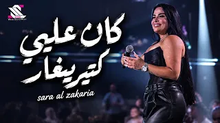                         كان عليي كتير يغار   سارة الزكريا  دندنها