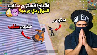 اشباح الاستريم سنايب العيال دي مرعبة ببجي موبايل 