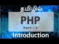 PHP in Tamil By Guhan Ganesan PHP Introduction Part 1 PHP Training in Chennai Payilagam