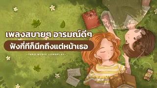 เพลงสบายๆ อารมณ์ดีๆ ฟังกี่ทีก็นึกถึงแต่หน้าเธอ - Music Longplay