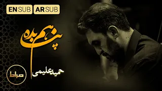 امنحني الامان پناهم بده Give Me Shelter کربلایی حمید علیمی 