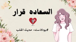 السعاده هى قرارك متتاخرش فيه   بودكاست حديث القلب دندنها