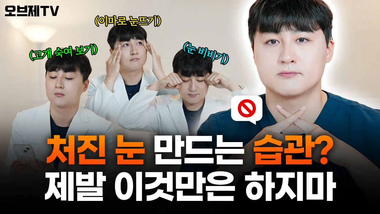 눈꺼풀이 자꾸 처진다고요? 빨리 고치세요! 🙅‍♂️처진눈 되는 최악의 습관 4가지 | 오브제성형외과 김현조 원장