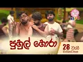 Download Lagu පුහුල් හොරා - Puhul Hora | පුංචි අපේ ශ්‍රද්ධා 28 වන දිගහැරුම | Shraddha kids