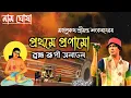 Lagu Prothome Pronamu Brahmarupi Shonatono By Zubeen Garg|| Kirtan || Nam Ghosha ||Shankardev