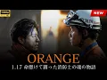 Download Lagu 映画 『ORANGE～1.17 命懸けで闘った消防士の魂の物語～』 フルHD 🔥🎬🔥