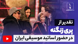 مراسم تماشایی تقدیر از پری زنگنه در حضور اساتید موسیقی ایران 