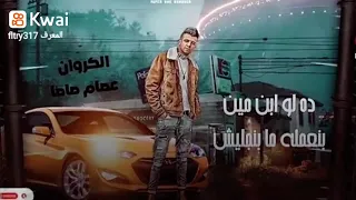 إحنا اللي يوم يشوفنا غلط بنطقملوو   حالات واتساب لسه منزلتش  عصام صاصا دندنها