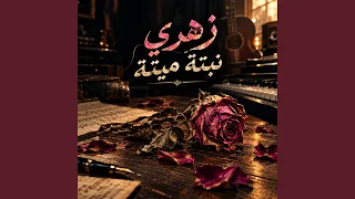 زهري نبتة ميتة دندنها