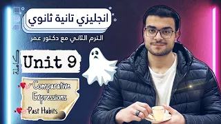 شرح Unit 9 كاااملة تانية ثانوي انجليزي شرح Past Habits العادات في الماضي و المقارنة 