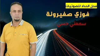 فوزي صغيرونة   سمعتي حسي دندنها