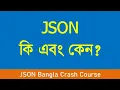 18 What is JSON and Why JSON JSON Crash Course Ultimate Beginner JavaScript Course Bangla