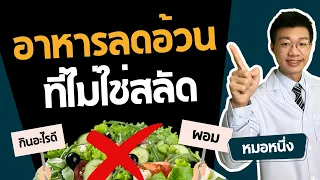 การลดน้ำหนักให้ยั่งยืนต้องมีอะไรบ้าง