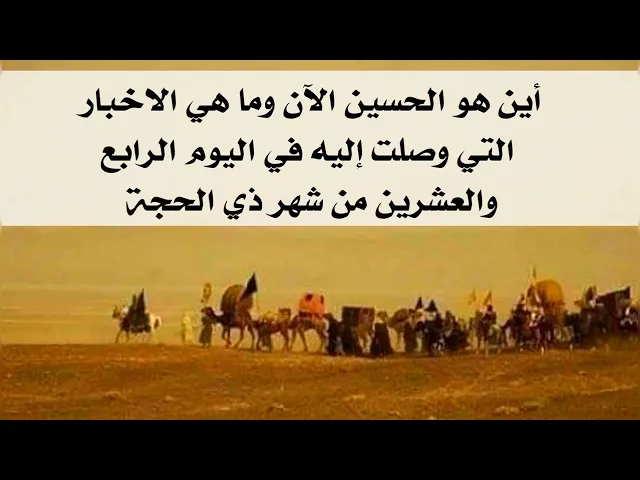 ⁣أين هو الحسين الآن وما هي الاخبار التي وصلت إليه في اليوم الرابع والعشرين من شهر ذي الحجة