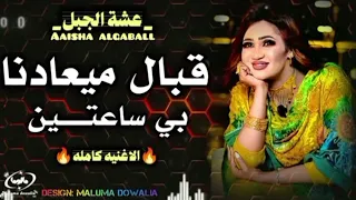 ابداع عشة الجبل في الاغنية  قبال ميعادنا بي ساعتين  اغاني سودانية     كاملة دندنها