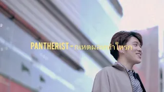 Download WHY R U OST กี่เหตุผลที่ทำให้รัก - Pantherist แพนเตอร์ Lyrics MP3