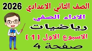 حل الأداء الصفي الاسبوع الاول رياضيات للصف الثاني الاعدادي صفحة 4 تقييمات تانيه اعدادي رياضيات 