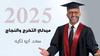                ميدلي التخرج والنجاح          سعد أبوتايه دندنها