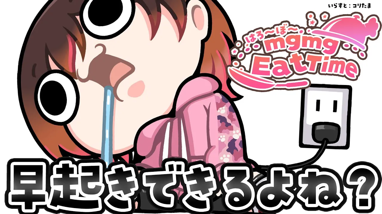 【朝活】おはよう☀mgmg～Eat Time❣おはよおおおおおおおおお【#ホロライブ #ロボ子さん 】