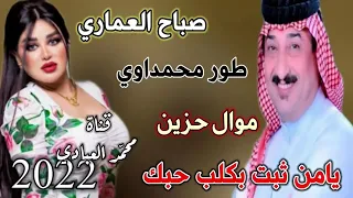  صباح  العماري موال حزين طور محمداوي يامن ثبت بلكلب حبك وبستة يابوية ملونة      دندنها