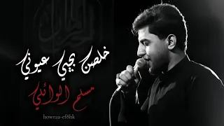 خلصن بجي عيوني   جابوا اسمك بالطواري وصيحت يا بعد عمري    بطيء    مسلم الوائلي  دندنها