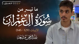 سورة آل عمران                              عبد الرحمن مسعد                      دندنها