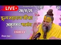 Lagu LIVE: पूज्य महाराज जी का अमृतमय सत्संग । #premanandjimaharaj #ekantikvartalaap 28-11-2025