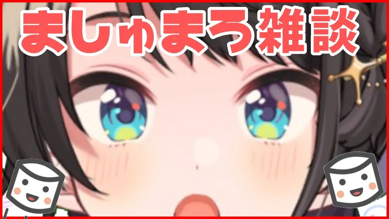 【雑談】超高速ましゅまろぱくぱく【ホロライブ/大空スバル】