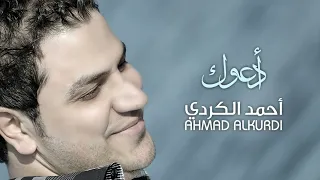 Adouk Ahmad Alkurdi أحمد الكردي أدعوك 