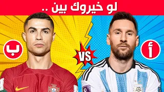 لو خيروك أي لاعب سوف تختار أنشئ فريقك المفضل ألغاز كرة القدم 2023 
