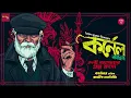 Download Lagu Debi Athenar Pratno Rahasya - 2/2| Syed Mustafa Siraj |Colonel Detective Story|  @thestoryhalt