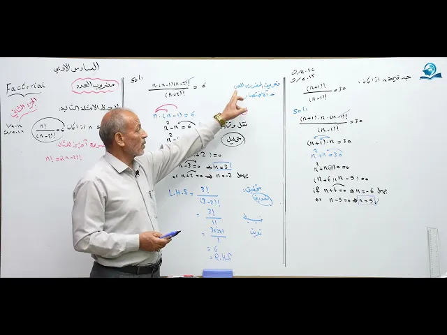 ⁣رياضيات السادس الادبي - الفصل الاول - مضروب العد ج2