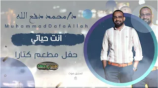 محمد دفع الله انت حياتي جديد 2025 حفلة كتارا 