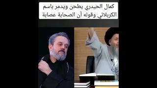 كمال الحيدري يدمر باسم الكربلائي الصحابة تاج راسك 