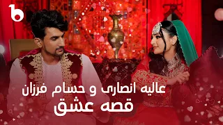 Alia Ansari And Hesam Farzan New Duet 2024 Qesa E Ishq 4K عالیه انصاری و حسام فرزان قصه عشق 