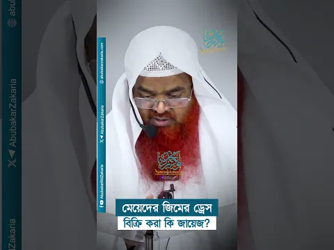 মেয়েদের জিমের ড্রেস বিক্রি করা কি জায়েজ? #abubakarzakaria #reels #shortsyoutube #shorts