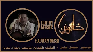 نغمة مسلسل خاتون 