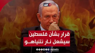 العالم ينتظر قرار ا تاريخي ا بشأن فلسطين سيشعل نار ا في رأس وقلب نتنياهو قراءة مع صلاح عبدالعاطي 