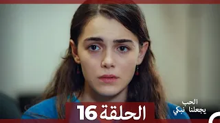 شاهد يجعلنا الحب نبكي الحلقة 16 Arabic Dubbed 