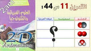 حل التمرين 11 ص 44 من الكتاب المدرسي فيزياء 2 متوسط 